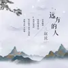 三叔说 - 远方的人 - Single