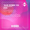 코케 - 가난한 연인들의 기도 : Originally Performed By 홍서범 (Karaoke Verison) - Single