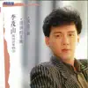 Li Mao Shan - 惜別的晚暝