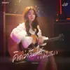 เอ๋ยเอ้ย - คิดว่าลืมได้ (แต่ไม่ลืม) - Single