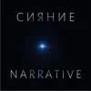 Narrative - Сияние - EP