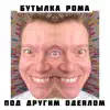 бутылка Рома - под другим одеялом - Single