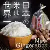 UchikubiGokumonDoukoukai - NIHON NO KOME HA SEKAIICHI / New Gingeration - Single