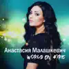 Анастасия Малашкевич - World on Fire - Eurovision Belarus 2018 (with Ylva & Linda) - Single