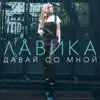 Лавика - Давай со мной - Single