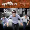 The Jukks - ลุงขี้เมา (คาราบาว เดอะ ซีรี่ส์) - Single