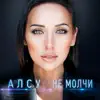 Alsou - Ne molchi - Single