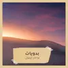 بدويات - لو كان ايجوني - Single