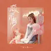 赵小敢 - 恋人未满 - Single