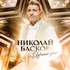 Nikolay Baskov - Лучший день - Single