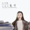 阮妍霏 - 無條件愛你 - Single