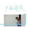 Diyang Wu - 大雨過後 - Single