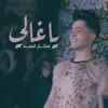 Mukhtar Ahmed - ياغالي - Single