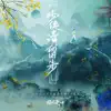 刘亦心 & 尚辰 - 少侠请留步 - Single