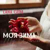 Lana Gem - Моя Зима - Single