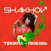 SHAKHOV - Текила - Любовь - Single