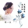 歌一生 - 只想对你说出的秘密 - Single