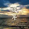 王波 - 彼岸 (feat. Riddim) - Single