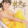 林愛芬 & 羅燕絲 - 林愛芬福建專輯, Vol. 1