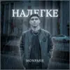 MONPASIE - Налегке - Single