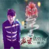 欧阳俊 - 孟婆请借我一碗汤 - Single