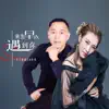 月下思故人 & 李英 - 来生早点遇到你 - Single