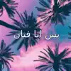 Dar El-Salam - بس انا فنان - Single