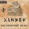 XanWey - Шаолиньский монах - Single