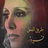 Fairouz - طريق النحل - Single