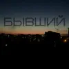 Иван Галас - Бывший - Single