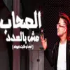 بودا محمد - الصحاب مش بالعدد (أمي لو طلبت عيوني) - Single