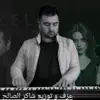 Shakir Al Salih - موسيقى ايزل /EZEL - Single