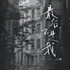 小粥 - 最后不是我 - Single