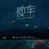 萌天才 - 夜车 - Single