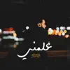 Rizo - علمني - Single