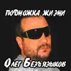 Oleg Bezyazykov - Подножка жизни