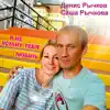 Денис Рычков & Саша Рычкова - Я не устану тебя любить - Single