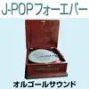 Orgel Sound J-Pop - オルゴール J-POP フォーエバー 1