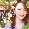 胡灵 - 美好的夏天 - Single