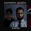 boroda_jk - Караван добра (Remix) - Single