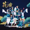 Super Impassioned Net Generation - 花枪 - Single