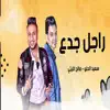 صالح الليثي & سعيد الحلو - راجل جدع - Single