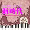 Tokyo piano sound factory - 新時代 (Piano Cover) - Single