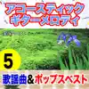 Nomura Aki - アコースティックギターメロディ 歌謡曲&ポップスベスト5 愛燦々