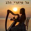 Orly Vardy - על מיתרי הלב - עם אריק אדלר - Single