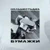 НОЛЬШЕСТЬДВА - Бумажки - Single