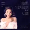 孟小笛 - 如果可以回到从前 - Single