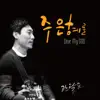 관달프 - 주 은혜를 - Single