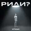 ATAMI - Рили? - Single