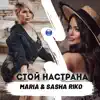 Maria & Sasha Riko - Стой настрана - Single